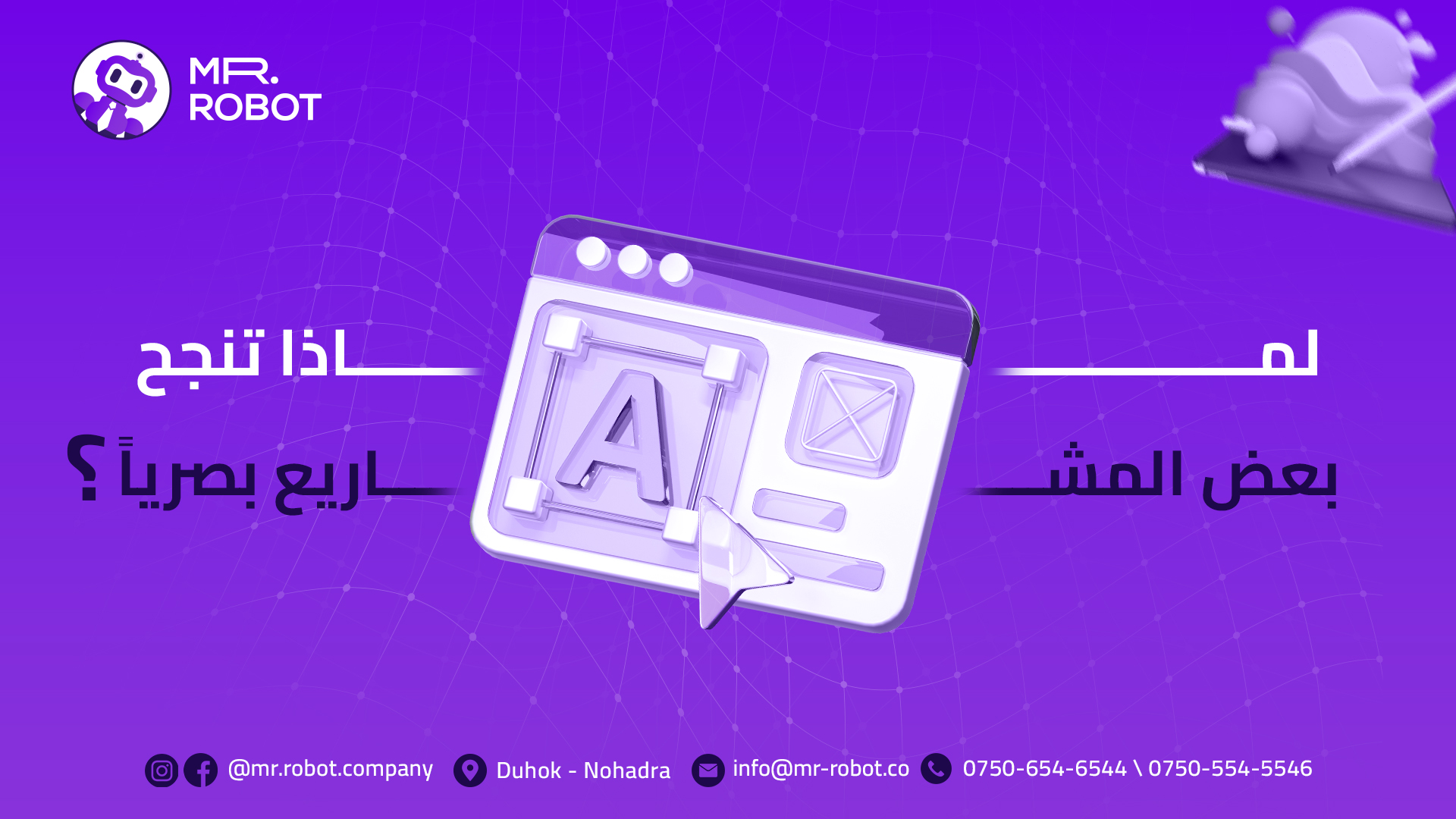 لماذا تنجح بعض المشاريع بصرياً؟