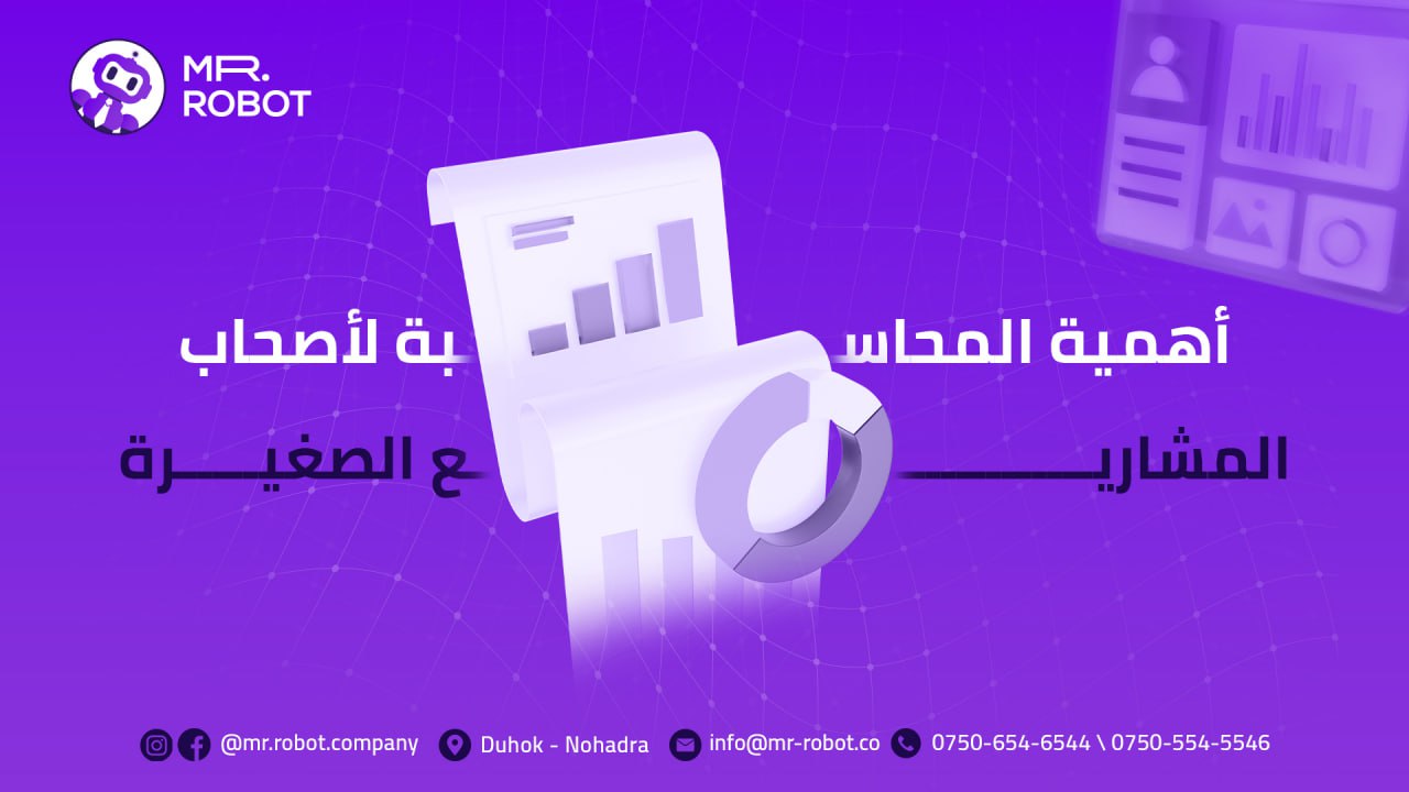 لماذا تُعدّ المحاسبة أساس نجاح أي مشروع صغير؟