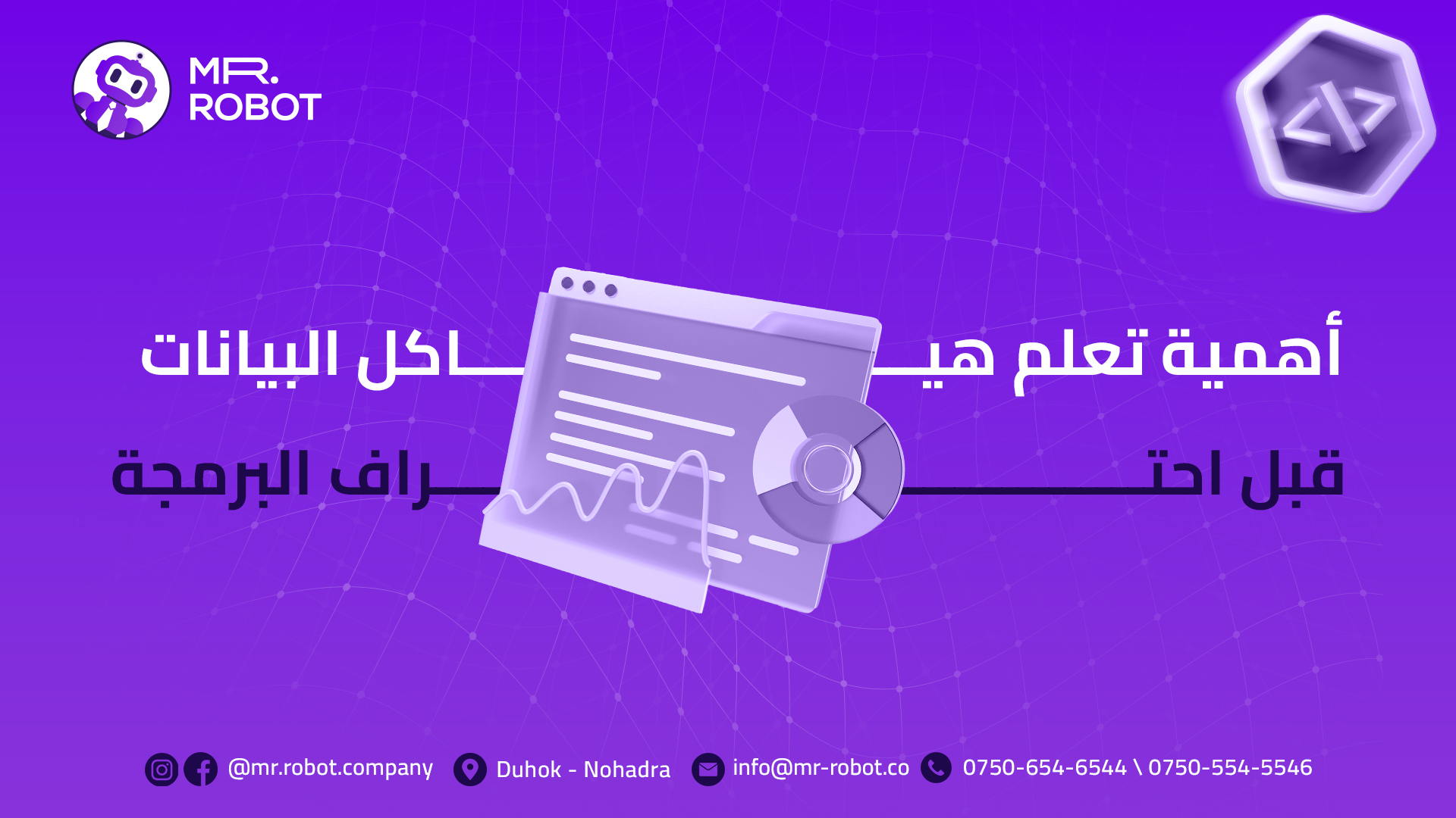 أهمية تعلم هياكل البيانات قبل احتراف البرمجة